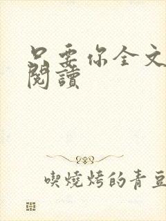 只要你全文免费阅读