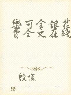乐可金银花露免费全文在线阅读封面