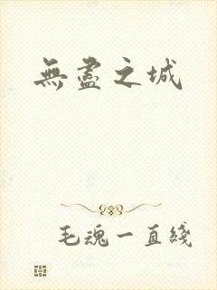 无尽之城