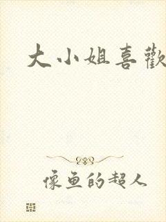 大小姐喜欢h