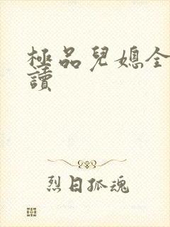 极品儿媳全文阅读封面