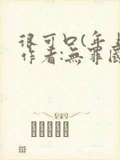 很可口(年上)作者:无罪国度小说