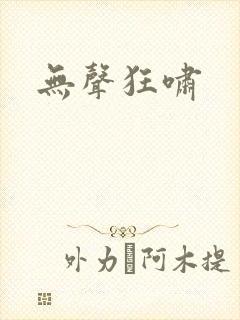 无声狂啸