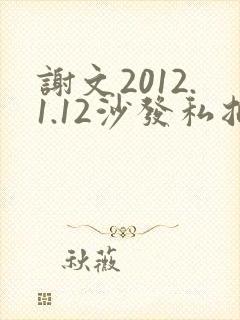 谢文2012.1.12沙发私拍封面