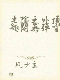 光阴之外顶点笔趣阁无弹窗全文阅读