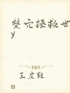 双穴拯救世界by