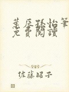 叶辰孙怡笔趣阁免费阅读封面