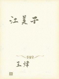 江美子