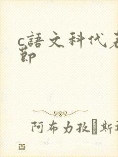 c语文科代表一节