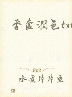 香奁润色txt
