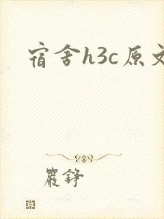宿舍h3c原文封面
