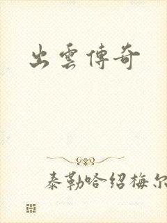 出云传奇