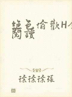 绝色偷欢H全文阅读