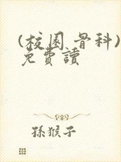 (校园 骨科)免费读