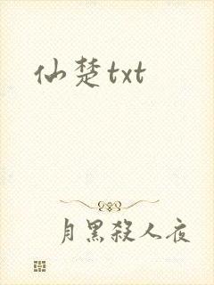 仙楚txt