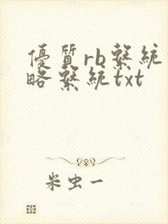 优质rb系统攻略系统txt封面