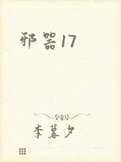 邪器17