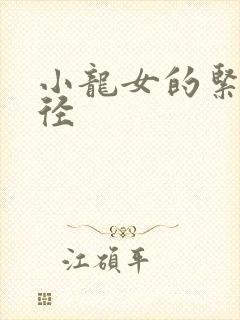 小龙女的紧致花径