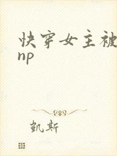 快穿女主被多人np