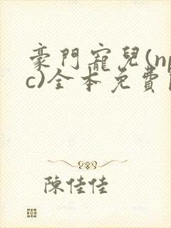 豪门宠儿(npc)全本免费阅读