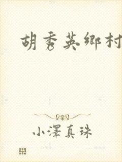 胡秀英乡村乱情封面