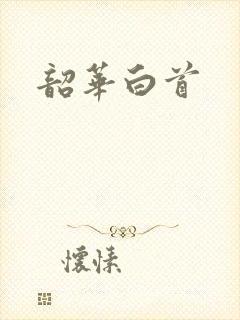 韶华白首