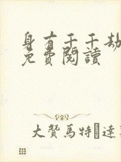 身有千千劫全文免费阅读