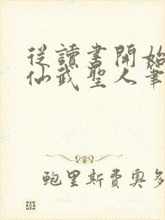 从读书开始肝成仙武圣人笔趣阁