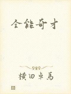 全能奇才