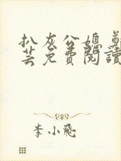 扒灰公媳 郑小芸免费阅读