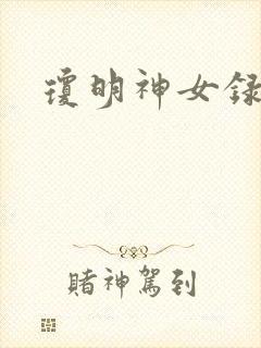 琼明神女录全本