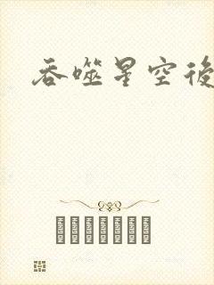 吞噬星空后传