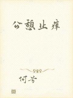 公憩止痒