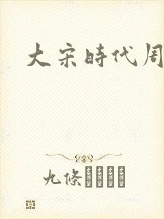 大宋时代周刊