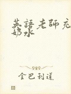 英语老师充足的奶水封面