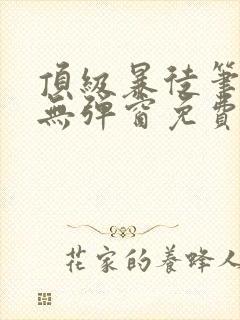 顶级暴徒笔趣阁无弹窗免费