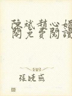 陈斌赵心媚笔趣阁免费阅读封面