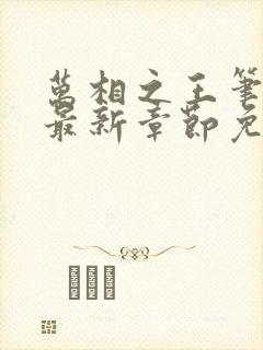 万相之王笔趣阁最新章节免费阅读封面