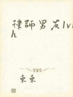 律师男友1v1h