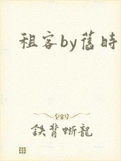 租客by旧时叹