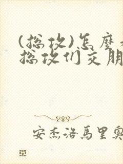 (总攻)怎么和总攻们交朋友封面