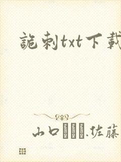诡刺txt下载