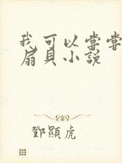 我可以尝尝你的扇贝小说