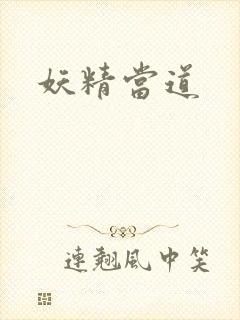 妖精当道封面