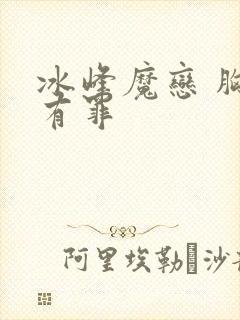 冰峰魔恋 胸大有罪封面