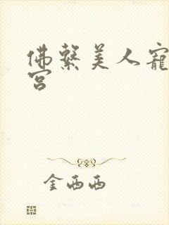 佛系美人宠冠六宫封面