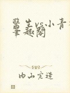 医生vs小青梅笔趣阁封面