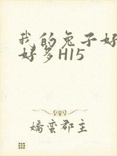 我的兔子好软水好多H15