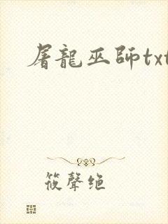 屠龙巫师txt
