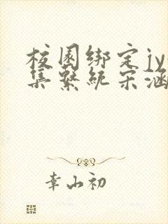 校园绑定jy收集系统宋涵全文免费
